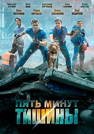 Пять минут тишины (сериал)