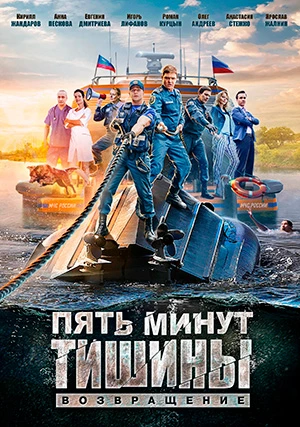 Пять минут тишины. Возвращение (сериал)