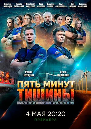 Пять минут тишины. Новые горизонты (сериал)