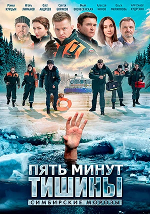 Пять минут тишины. Симбирские морозы (сериал)