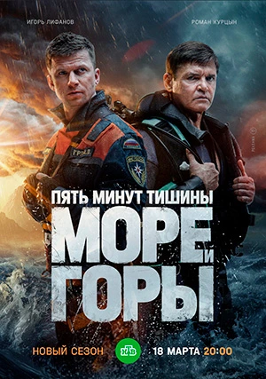 Пять минут тишины. Море и горы (сериал)
