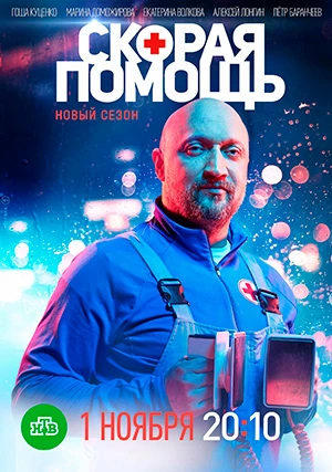 Скорая помощь (сериал, +7 сезон)