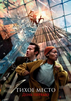 Тихое место: День первый