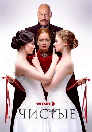 Чистые (сериал)