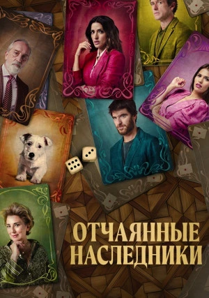 Отчаянные наследники