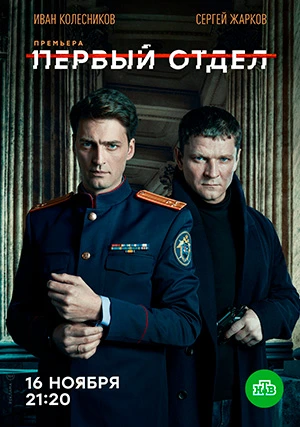 Первый отдел (сериал, +4 сезон)