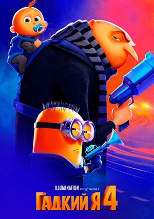 Гадкий я 4
