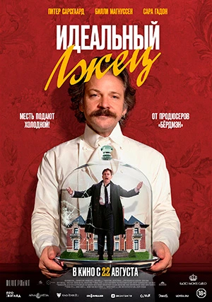 Идеальный лжец