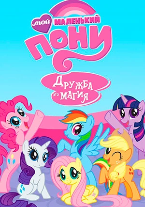 Мой маленький пони: Дружба — это чудо