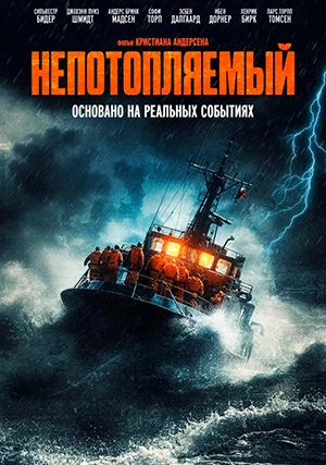 Непотопляемый