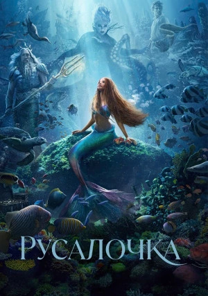 Русалочка