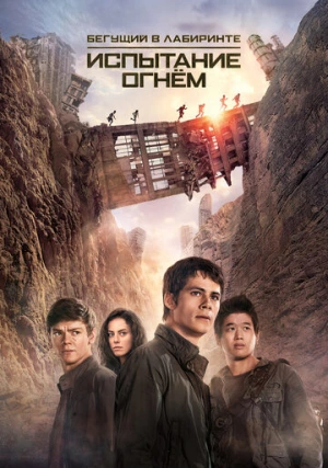 Бегущий в лабиринте 2: Испытание огнём