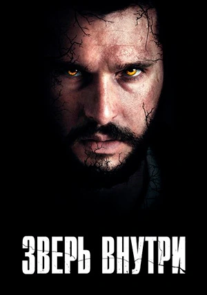 Зверь внутри