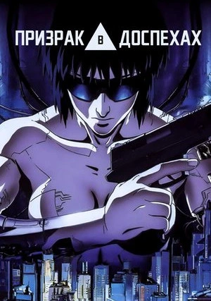 Призрак в доспехах