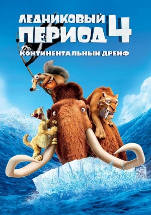Ледниковый период 4: Континентальный дрейф