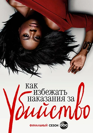 Как избежать наказания за убийство (сериал, +6 сезон)