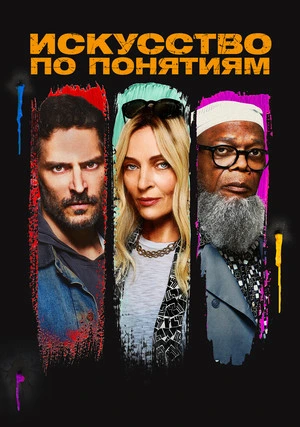 Искусство по понятиям