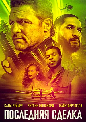 Последняя сделка / Последнее дело
