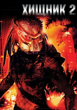 Хищник 2
