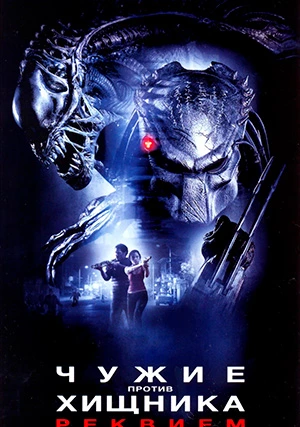Чужие против Хищника: Реквием