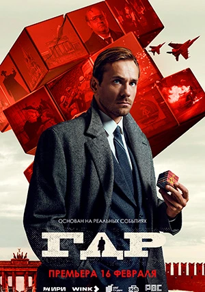 ГДР (сериал)