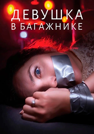 Девушка в багажнике