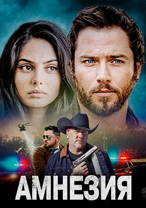 Амнезия