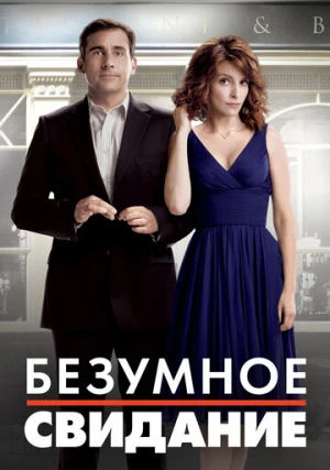 Безумное свидание