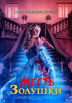 Месть Золушки