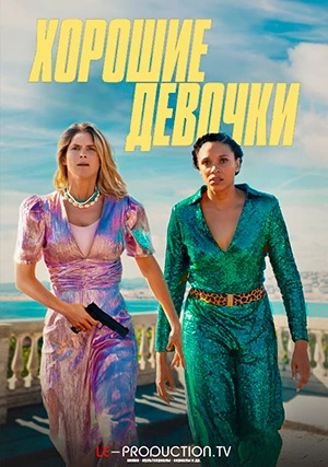 Хорошие девочки