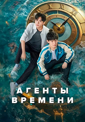 Агенты времени (сериал)