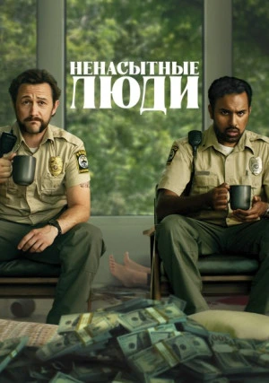 Ненасытные люди