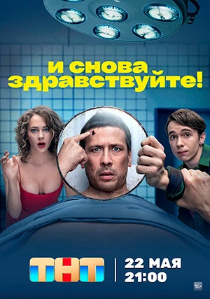 И снова здравствуйте! (сериал, +3 сезон)