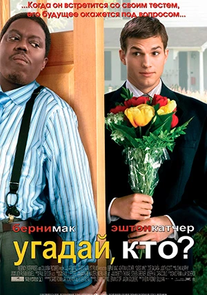 Угадай, кто?