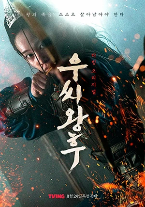 Королева У (мини–сериал)