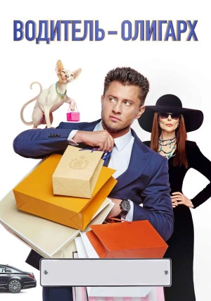 Водитель-олигарх