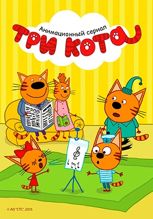 Три кота (сериал, +5 сезон)
