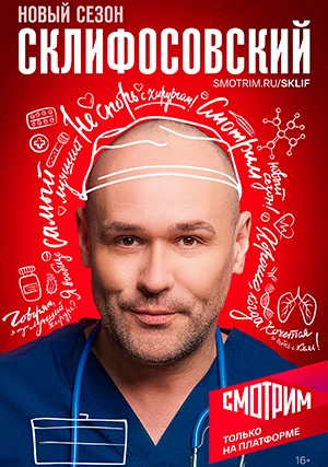 Склифосовский (сериал, +12 сезон)