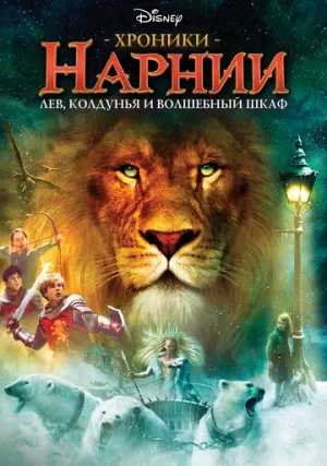 Хроники Нарнии: Лев, колдунья и волшебный шкаф (фильм, 2005)