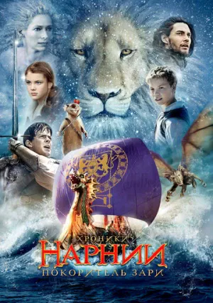 Хроники Нарнии 3: Покоритель Зари (фильм, 2010) Хроники Нарнии 3: Покоритель Зари (фильм, 2010)