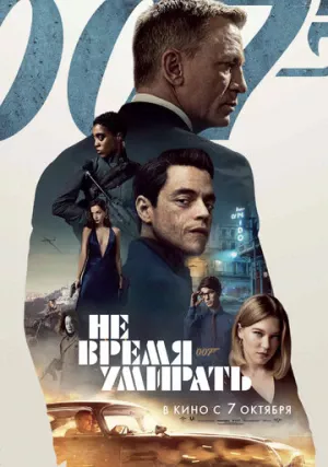 007: Не время умирать