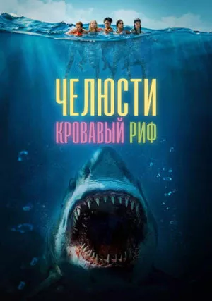 Челюсти. Кровавый риф