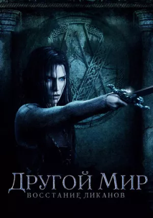Другой мир 3: Восстание ликанов