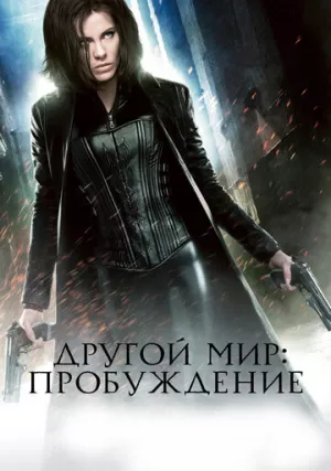 Другой мир 4: Пробуждение