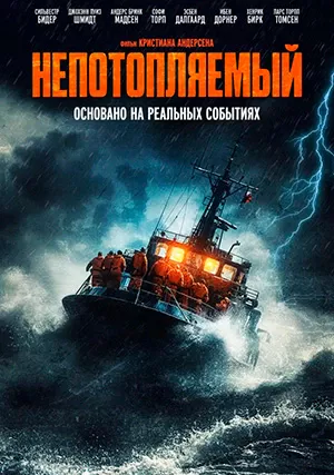 Непотопляемый