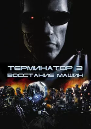 Терминатор 3: Восстание машин (фильм, 2003) Терминатор 3: Восстание машин (фильм, 2003)