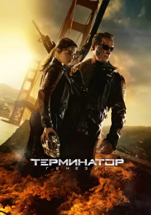 Терминатор 5: Генезис