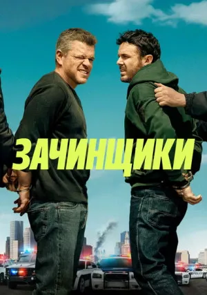 Зачинщики