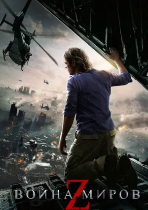 Война миров Z (фильм, 2013)