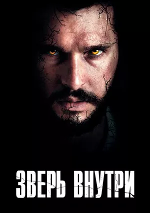 Зверь внутри